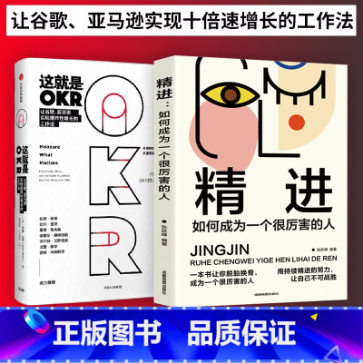 [正版] 两册这就是OKR+精进 约翰杜尔与企业实践者系统讲述okr工作法 适合不同领域不同规模公司 比尔盖茨 这就是