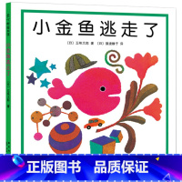 小金鱼逃走了 [正版]小金鱼逃走了精装图画书 五味太郎作品绘本幼儿园培养宝宝的观察力幼儿发现启蒙认知图画书1-2-3-4