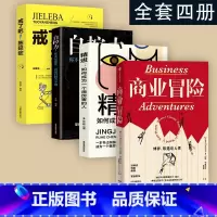 [正版]全套四册商业冒险成功思维套装 约翰•布鲁克 著 博弈际遇与人性 张维迎 周航 秦朔 由巴菲特给比尔盖