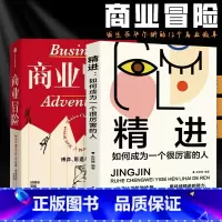 [正版]全套两册商业冒险+精进 约翰•布鲁克 著 博弈际遇与人性 张维迎 周航 秦朔 由巴菲特给比尔盖茨 并
