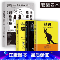 [正版]四册后浪 批判性思维训练手册+精进+拖延症+自控力 第3版 斯特拉 科特雷尔 了解自己的长处与短板 针对性提高