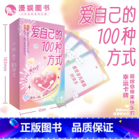 [正版]漫娱 爱自己的100种方式 抖音同款送女朋友生日礼物卡牌卡片游戏情侣亲子朋友互动