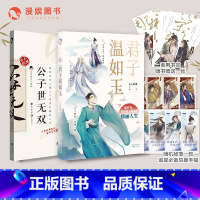 [正版]漫娱加赠亲签明信片君子温如玉+公子世无双 古人很潮MOOK系列 古代俊美君子全彩内文 心动恋爱互动小游戏 魏晋