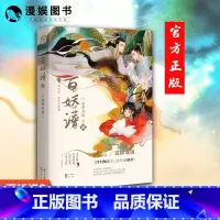 [正版]漫娱 百妖谱2 裟椤双树 动漫原著小说 古风幻想 青春文学玄幻小说 古风精美插画 浮生物语 百妖物语