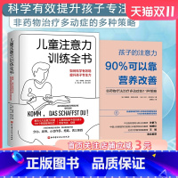 [正版]儿童注意力训练全书+孩子的注意力90%可以靠营养改善 2本套 北京科学技术