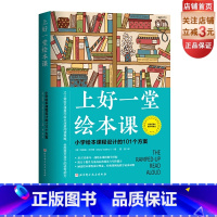 [正版]上好一堂绘本课 小学绘本课程设计的101个方案 理论与实操相结合的实用参考书和资源用书 北京科学技术