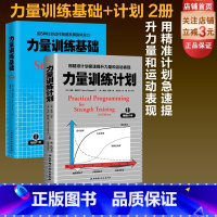 [正版]力量训练计划+力量训练基础(2册套装)健身训练 杠铃深蹲推举卧推硬拉肌肉锻炼北京科学技术出版社