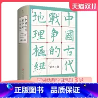 [正版]中国古代战争的地理枢纽 历史地理 战争史 军事 地缘 地缘政治 史地 历史地理学 地理 军事地理 地理枢纽 宋