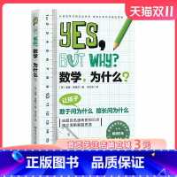 [正版]数学为什么? 全面解答孩子在学习数学中问出的各种“为什么” 用实际应用案例串讲数学知识点 培养孩子的数学思维