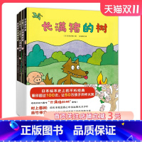 全套 [正版]长满猪的树(全4册)日本绘本史上的不朽经典 30年重印超过100次 备受著名作家村上春树 著名绘本大师