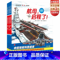 [正版]中国军事少年 中国科普绘本全3册 战舰出航了 核潜艇出击 航母启程了 中国军事科普绘本 小学生课外阅读 爱