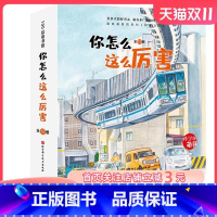 [正版]你怎么这么厉害 全12册 3-6岁 科学的萌芽 加古里子儿童百科启蒙认知早教书 选自福音馆月刊 科学之友 给孩