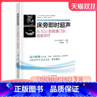 [正版]床旁即时超声 全书共10章 介绍了床旁超声在气道管理 呼吸系统 循环系统 中枢神经系统 下肢静脉血栓 腹部 运