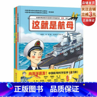 [正版]向海洋进发 中国航母科学绘本 全3册 一套带孩子轻松走进中国双航母时代的科学绘本!