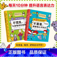 每天10分钟,提升语言表达力:全2册 [正版]每天10分钟提升语言表达力 全2册 不慌乱从容地讲好故事+不害羞,勇敢地公