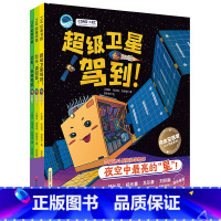 “向太空进发”北斗导航科学绘本:全3册 [正版]向太空进发 北斗导航科学绘本 全3册 超级卫星驾到+北斗请回答+出发未来