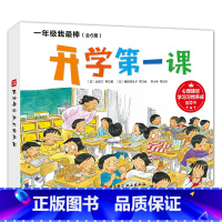 一年级我最棒全6册 [正版]一年级我棒 我爱一年级 全6册 入选日本幼小衔接必读绘本 纽伯瑞奖获奖作者新作 北京科学技术