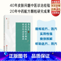 [正版]李元文皮肤科配方颗粒验方外治方集萃 40年皮肤问题中医诊治经验 20年中药配方颗粒研究成果 北京科学技术