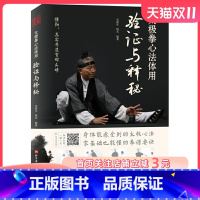 [正版]太极拳心法体用验证与释秘 宋保年杨光武术北京科学技术出版社