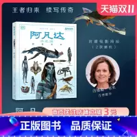 [正版]阿凡达2水之道 图鉴百科 阿凡达 电影 科幻 北京科学技术