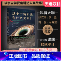 [正版]这个宇宙和我有什么关系 追溯宇宙大爆炸至今的偶然与必然 探寻人类的未来 北京天文馆副馆长齐锐 超人气科普博主河