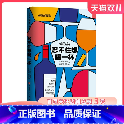 [正版]忍不住想喝一杯 附赠品鉴笔记 瞬间涨知识,秒变社交达人!美国侍酒师,教你轻松喝懂葡萄酒!北京科学技术