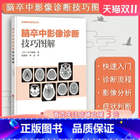 [正版]脑卒中影像诊断技巧图解 影像诊断 读片技巧 影像解剖 北京科学技术