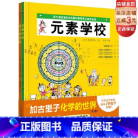 [正版]加古里子化学的世界(全2册) 元素学校+原子的冒险 日本精选科学绘本系列 北京科学技术出版社