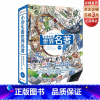 小学生看世界名著 全2册 [正版]小学生看世界名著 全2册 作品 作家 儿童文学 6-12岁 小学读物 北京科学技术