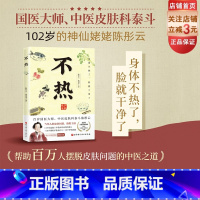 [正版]不热 中医养生 百岁国医大师护肤心法 80年从医经验 解决当代人皮肤问题 热胜于湿 超百万人受益 北京科学技术