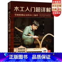 [正版]木工入门超详解 : 掌握定量的木工操作 用传统学徒式讲解破解木工操作难关 北京科学技术出版社 木工