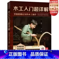 [正版]木工入门超详解 : 掌握定量的木工操作 用传统学徒式讲解破解木工操作难关 北京科学技术出版社 木工