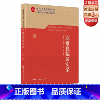 [正版]翁维良临证实录 首都国医名师 大师1+1丛书·第二辑 60年心血管疾病诊疗经验10大真实病例详细拆解 附赠翁老