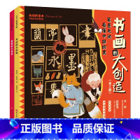 中国艺术科普系列•书画的大创造(全2册) [正版]书画的大创造 中国艺术科普系列 全2册 国画的大创造 书法的大创造 1