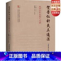 [正版]北京科学技术出版社贺普仁针灸三通法 : 找寻古针灸的气与神(国医大师贺普仁后人解读)