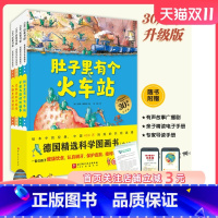 德国精选科学图画书 [正版]升级版大开本 德国精选科学图画书全4册 北大附小书单 肚子里有个火车站 牙齿大街的新鲜事