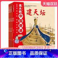 [正版]伟大的中国奇迹 全5册 天坛 长城 兵马俑 莫高窟 土楼 五种建筑类型 五大历史时期 五个世界文化遗产 我