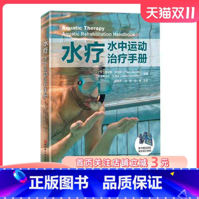 [正版]水疗 水中运动治疗手册 北京科学技术