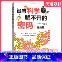 没有科学解不开的密码.进阶篇 [正版]没有科学解不开的密码 进阶篇 结合历史 数学 科技 艺术的跨领域学习 北京科学技术