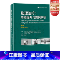 [正版]物理治疗 功能提升与案例解析:第2版 北京科学技术出版社