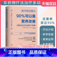 [正版]孩子的注意力90%可以靠营养改善 非药物治疗多动症的11种策略儿童注意力多动症控制治疗及健康饮食营养 北京科学