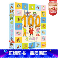 全套 [正版]100层的房子 全5册 地上100层的房子 地下100层的房子 天空100层的房子 海底100层的房子 森