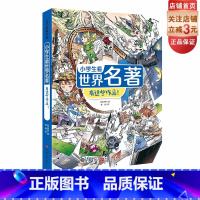 小学生看世界名著 有这些作品 [正版]小学生看世界名著 有这些作品 儿童文学 9-12岁 小学读物 北京科学技术