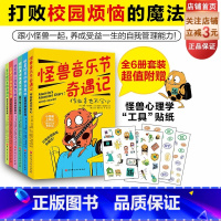 小怪兽上学记:打败校园烦恼的魔法!:全6册 [正版]小怪兽上学记 打败校园烦恼的魔法 全6册 小学生活 适应小学 小学生