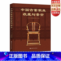 [正版]中国古董家具收藏与鉴赏 赏古典家具之美 品古董收藏之趣 京作苏作广作闽作山西风格浙江风格上海装饰艺术风格 北京