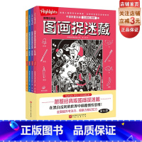 [正版]颠覆经典版图画捉迷藏 全4册 益智游戏 儿童 互动游戏 视觉大发现 北京科学技术