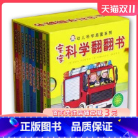 [正版]宝宝科学翻翻书 撕不烂纸板书(全10册)(低幼科普 持续十余年,轻松认识世界、爱上科学,绿色印刷,健康