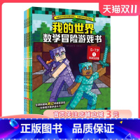 数学冒险游戏书.5~7岁:全5册 [正版]我的世界 数学冒险游戏书 5-7岁 全5册 全球销量破两亿的益智游戏 全面提升