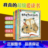 超级爱读书:全5册 [正版]超级爱读书 全5册 桥梁书 识字力 语言力 阅读力 想象力 创作力 北京科学技术