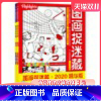 [正版]图画捉迷藏2020精华版全2册 2020迎奥运特别绘制运动主题益智游戏书居家隔离亲子陪伴当当憨爸 北京科学技术